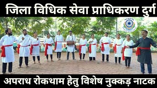 A special street play on crime prevention was prepared by paralegal volunteers and Durg advocates under DLSA Durg, focusing on raising awareness about increasing crimes against children.;?>