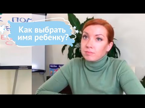 Как выбрать имя ребенку?