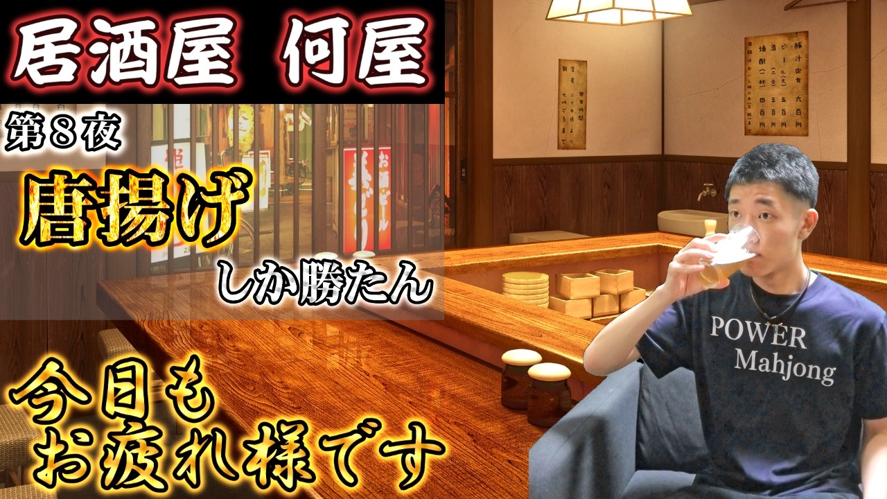 🔴【居酒屋何屋】第8夜 唐揚げこそ正義【雑談】