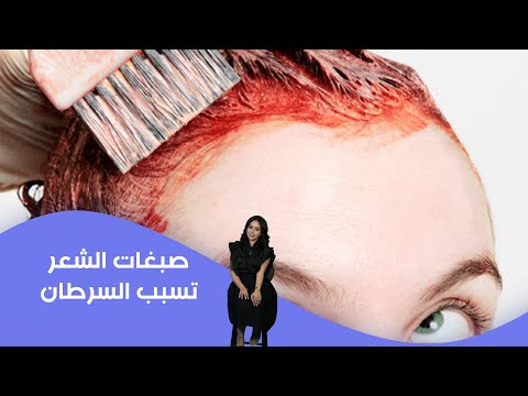 فيديو | صبغات الشعر تسبب السرطان