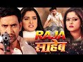 Raja Saheb राजा साहेब Dinesh Lal Yadav Aamrapali Dubey Anjana Singh Film 2019