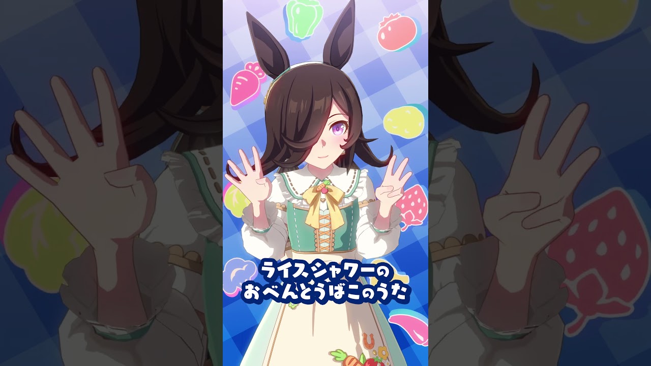 ライスシャワーのおべんとうばこのうた♪ #shorts #ウマ娘
