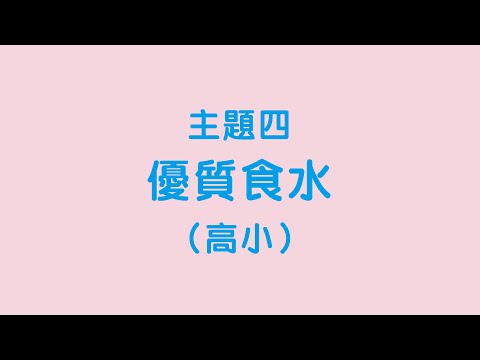 高小：主題四「優質食水」