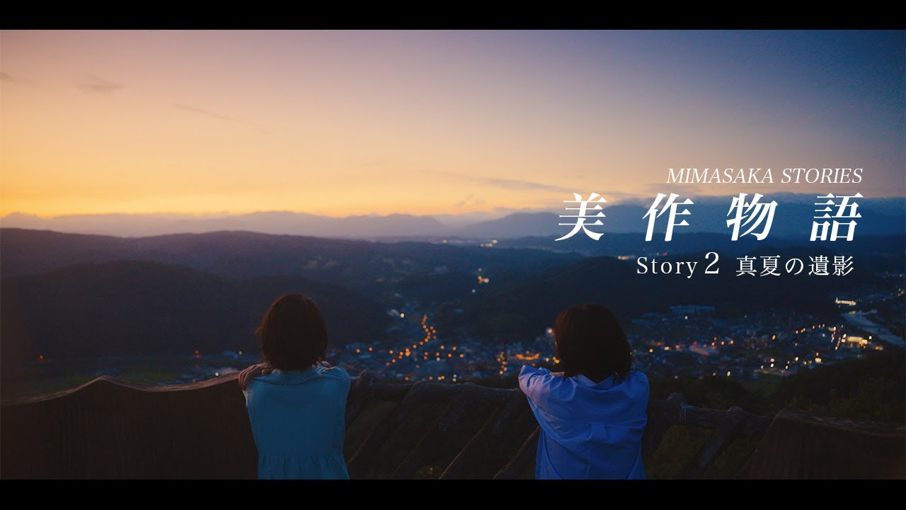 美作物語 Story2  真夏の遺影　MIMASAKA STORIES Sroty2 " A Midsummer Film's Reverie "