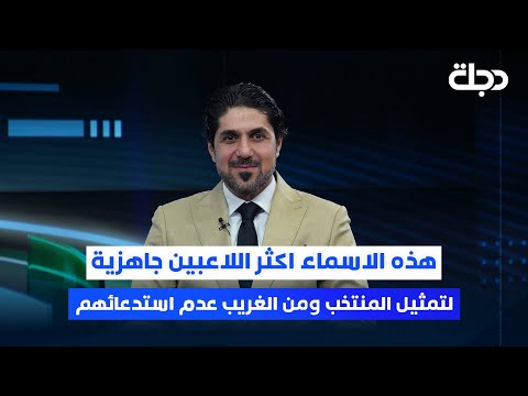 فيديو | خلدون ابراهيم : هذه الاسماء اكثر اللاعبين جاهزية لتمثيل المنتخب ومن الغريب عدم استدعائهم
