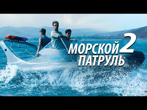 Морской патруль - 2. Все серии