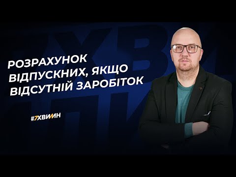 відео прев’ю для Розрахунок відпускних за відсутності заробітку у розрахунковому періоді