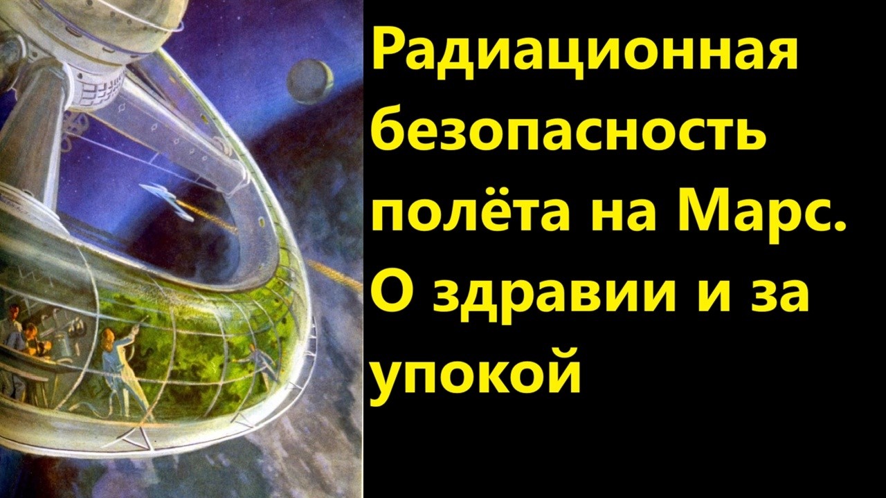 Радиационная безопасность полёта на Марс  О здравии и за упокой
