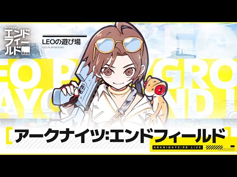 アークナイツ︰エンドフィールドいっちょやってみるか！！！