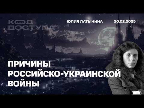 Причины российско-украинской войны. Фрагмент Кода Доступа.