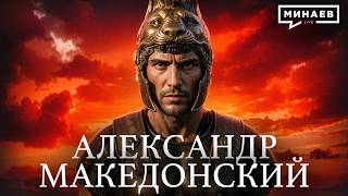 Александр Македонский: Как 20-летний царь завоевал полмира / Уроки истории / МИНАЕВ