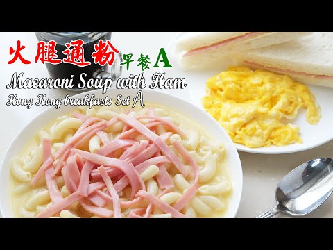 Hong Kong Style Creamy Macaroni Soup with Ham & Scrambled Egg Sandwich