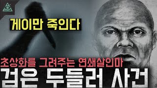 Download lagu [미제사건] '게이만 죽인다' 초상화를 그려주는 흑인 연쇄살인마 '검은 두들러 사건' mp3