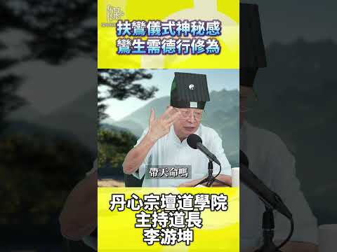 扶鸞儀式是什麼鸞生需具備哪些修為