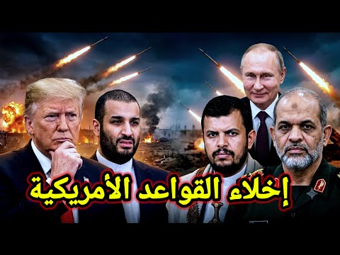 مفاجأة 👈 توقف مفاجئ واخلاء القواعد العسكرية الأمريكية فى قطر والبحرين وتصعيد يمني