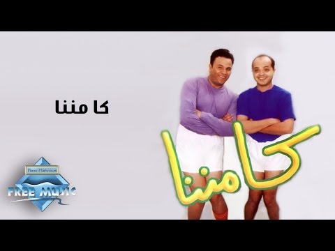 Mohamed Fouad - Kamannana  I محمد فؤاد - كامننا