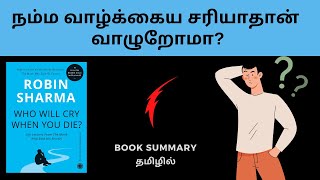 Book Summary in Tamil | Who will cry when you die | Audiobook in Tamil