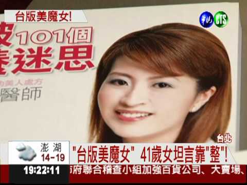 不老神話?! 台灣也有"美魔女"