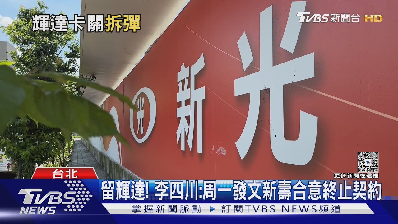 輝達北士科卡關 北市要求合意解約! 新壽:籲請啟動協調機制