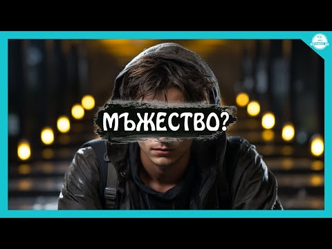 Изгубено Мъжество! Моята история