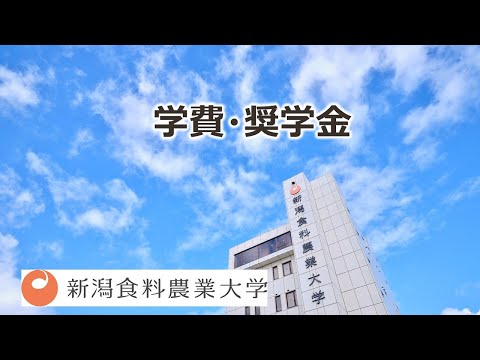 新潟食料農業大学　学費・奨学金（2021）
