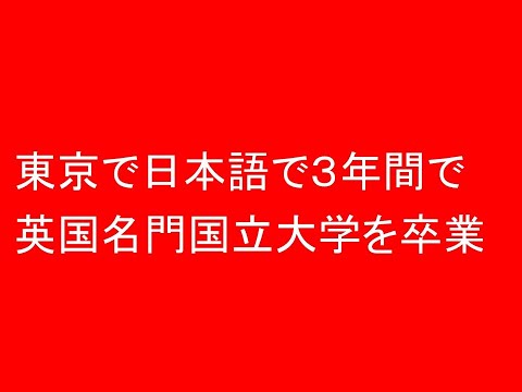 心理学科 東京で日本語で３年間で英国名門国立大学を卒業できる