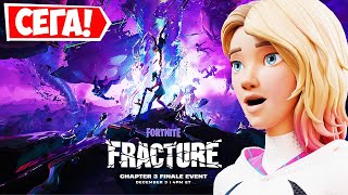FORTNITE FRACTURE ЕВЕНТ *НА ЖИВО* ! (CHAPTER 4) FORTNITE FRACTURE ЕВЕНТ *НА ЖИВО* ! (CHAPTER 4)