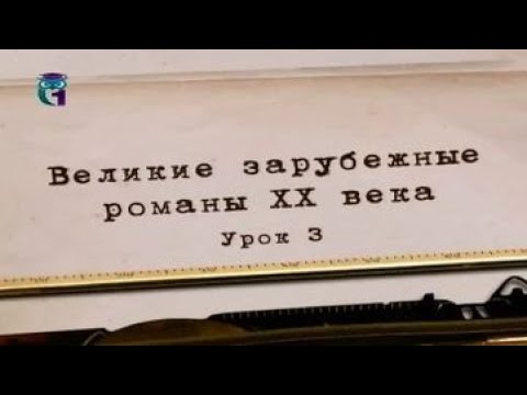 Литература ХХ века. Урок 3. Уильям Фолкнер. Шум и ярость  Образование для всех