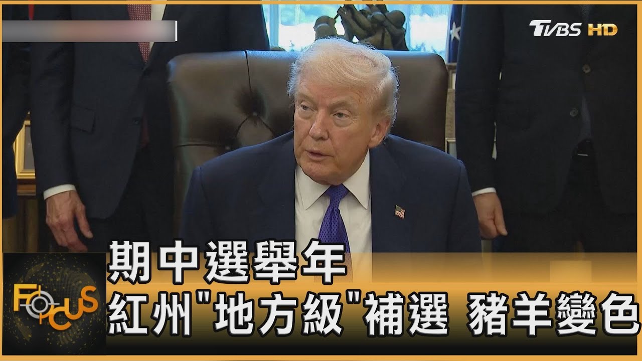 期中選風向球 民主黨德州翻盤！甘迺迪中心冠川名 票房慘