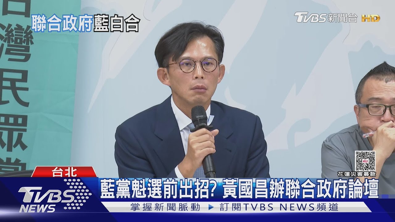 藍黨魁選前出招? 黃國昌辦聯合政府論壇