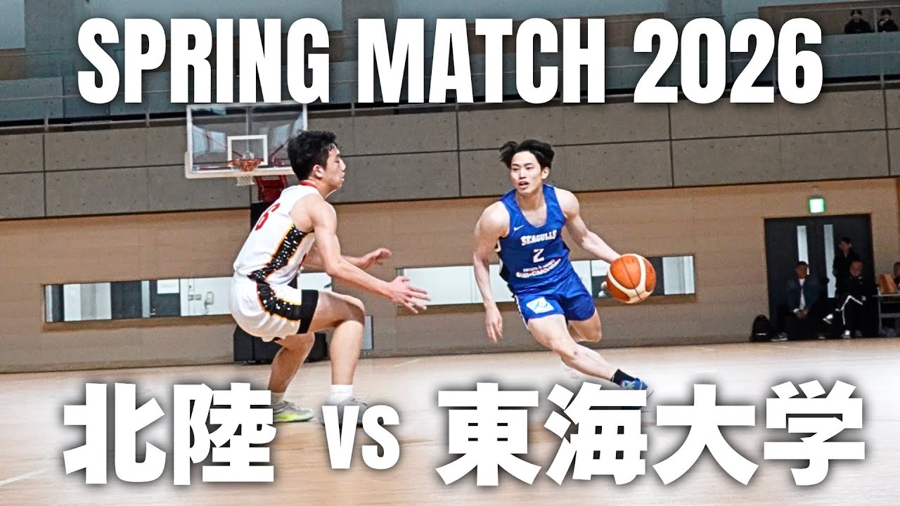 【バスケ】高校全国優勝５回「北陸高校」vs大学全国優勝７回「東海大学」｜スプリングマッチ2026