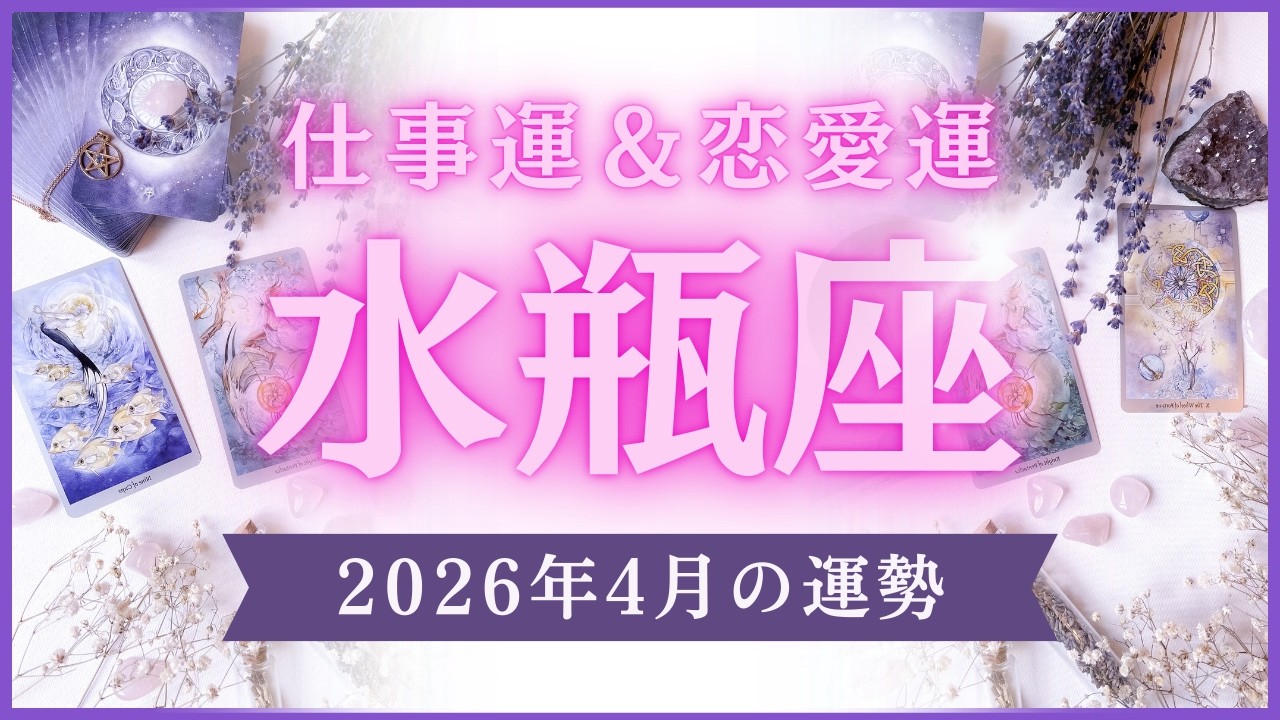 【水瓶座】みずがめ座🌈2026年4月💖の運勢✨✨✨仕事とお金・恋愛・パートナーシップ［未来視タロット占い］