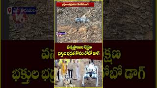 TTD Officals Inspected AI Robot Dog For Wildlife Protection & Devotees Safety | V6 News