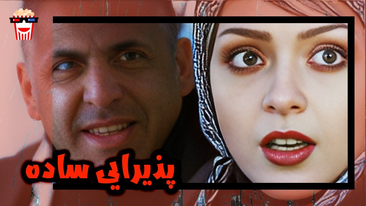 🍿 فیلم کامل ایرانی پذیرایی ساده |بدون سانسور