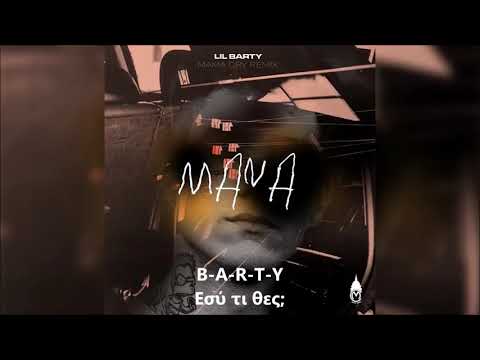 Lil Barty - Mana (Lyrics) στιχοι