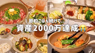 【給料日】手取り18万から資産2000万貯めた節約ごはん🍚｜一人暮らしの家計管理｜豚こまペッパーランチ🐷