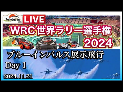 WRC世界ラリー選手権・ラリージャパン豊田 ブルーインパルス ライブ配信アーカイブ1のサムネイル