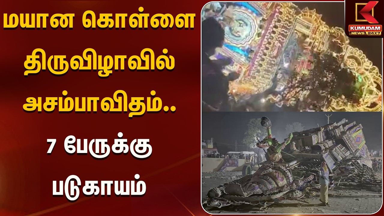 மயான கொள்ளை திருவிழாவில் அசம்பாவிதம்.. 7 பேருக்கு படுகாயம் | Accident | Kumudam News