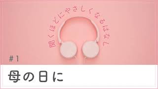 #1 母の日に