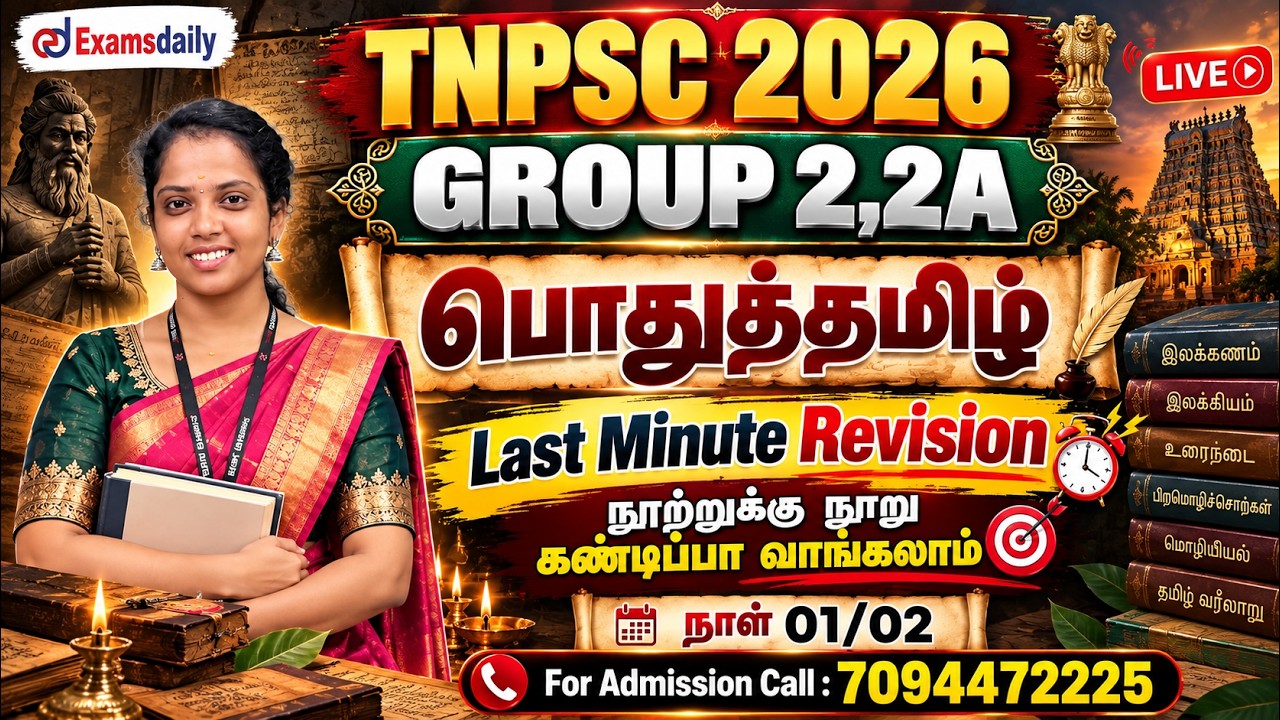 TNPSC 2026 | பொதுத்தமிழ் | Last Minute Revision | நூற்றுக்கு நூறு கண்டிப்ப