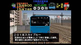 (改造ダイヤ)[電車でGO!プロフェッショナル仕様]201系スカイブルー、大阪環状線普通、大阪から天王寺