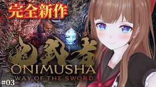 【完全新作】約20年ぶりの新作『鬼武者』血塗られた京都で幻魔を斬りまくる # 03｜『鬼武者 Way of the Sword』 ※ネタバレ注意