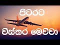 Pitarata Wisthara Mewwa Karaoke Without Voice පිටරට විස්තර මෙව්වා