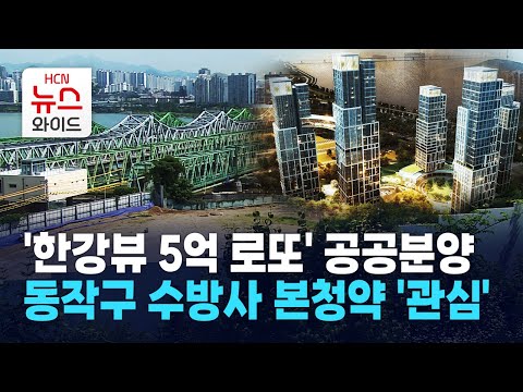 &#39;한강뷰 5억 로또&#39; 공공분양… 동작구 수방사 본…