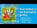 КАК ПОЙДУ Я НА БЫСТРУЮ РЕЧКУ/ Русские народные песни для ...