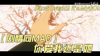 Re: [mygo] 每天一首mygo金曲-第五天：你愛我還是愛他