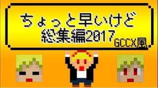 このチャンネルを支えてくださってる方々に感謝を込めて【ゲームセンターＣＸ風】