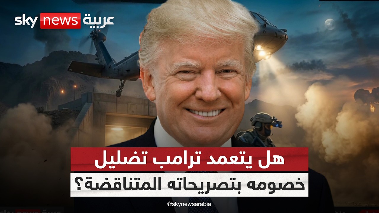 فيديو | تضارب تصريحات ترامب.. هل هو خداع استراتيجي في الحرب مع إيران؟