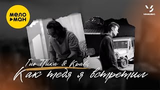 Гио Пика, Кравц - Как тебя я встретил