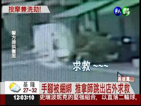 去按摩兼行搶! 推拿師邊跳邊求救